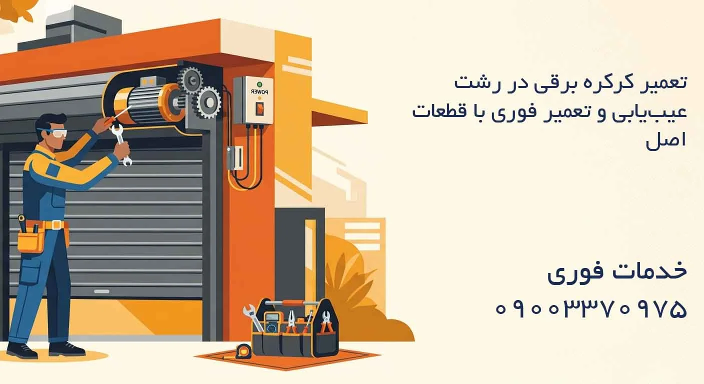 تعمیر کرکره برقی در رشت - عیب‌یابی و تعمیر فوری با قطعات اصل